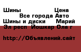 Шины 385 65 R22,5 › Цена ­ 8 490 - Все города Авто » Шины и диски   . Марий Эл респ.,Йошкар-Ола г.